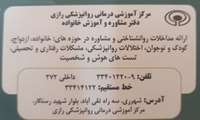 دفتر مشاوره و آموزش خانواده مرکز آموزشی و درمانی روانپزشکی رازی